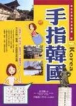 手指韓國[二手書_良好]