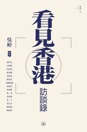 【電子書】看見香港訪談錄