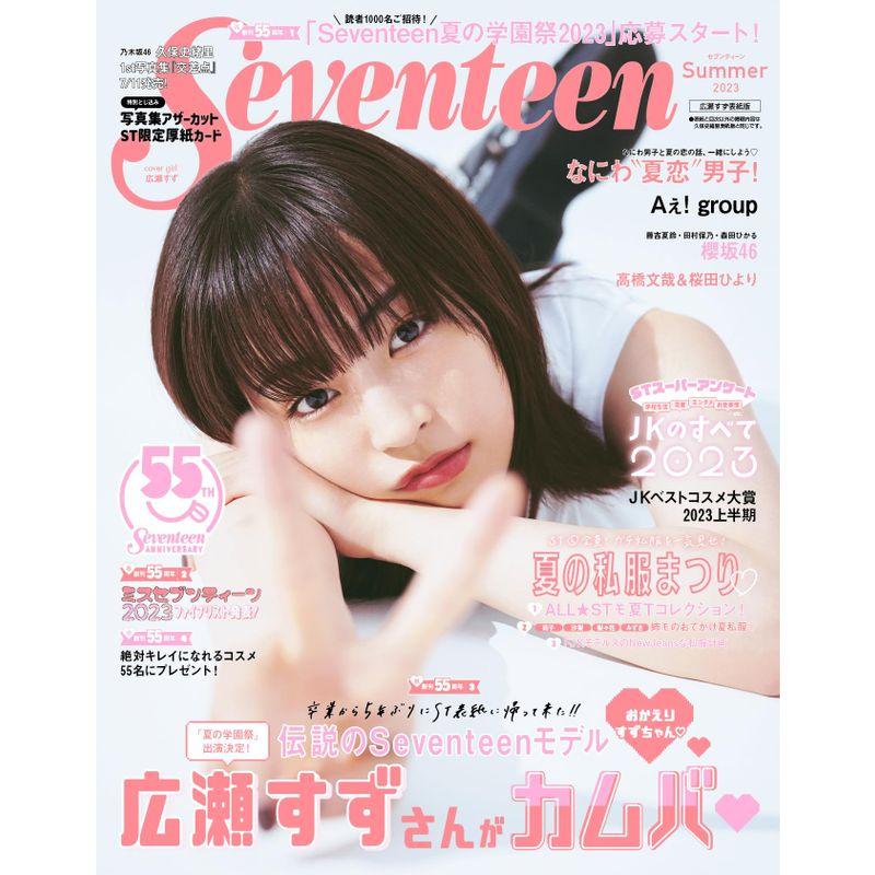 Seventeen（セブンティーン）2023年夏号 広瀬すず表紙版 (集英社ムック)