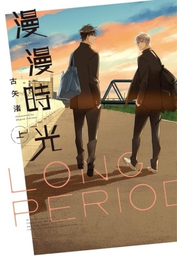 漫漫時光（上）（首刷限定版）[二手書_良好]
