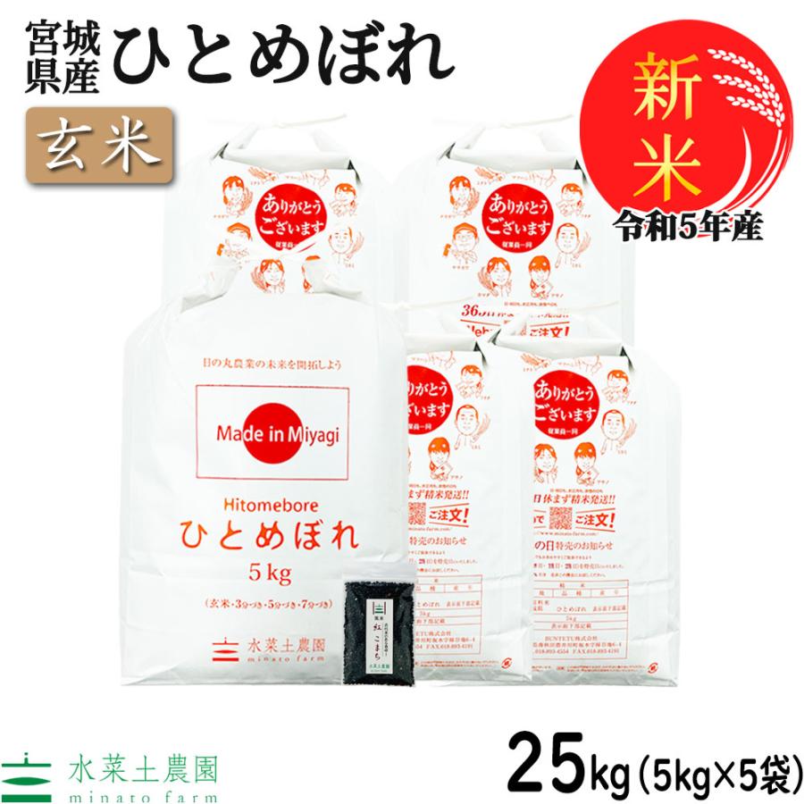 新米 米 お米 玄米 ひとめぼれ 25kg （5kg×5袋） 令和5年産 宮城県産 古代米お試し袋付き