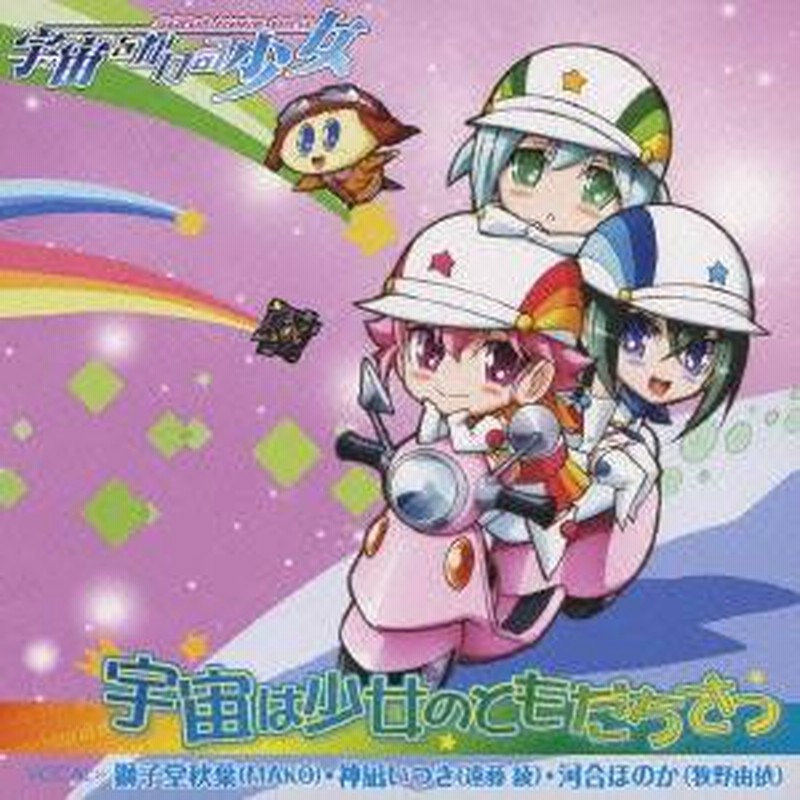 Mako 遠藤綾 牧野由依 宇宙は少女のともだちさっ Cd 通販 Lineポイント最大5 0 Get Lineショッピング