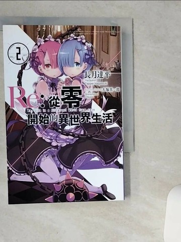 【書寶二手書T1／一般小說_VGJ】Re:從零開始的異世界生活(02)_長月達平
