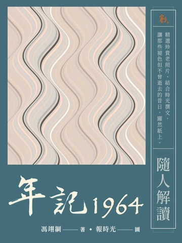 【電子書】年記1964：隨人解讀