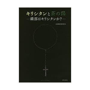 キリシタンと茶の湯 織部はキリシタンか? 古田織部美術館