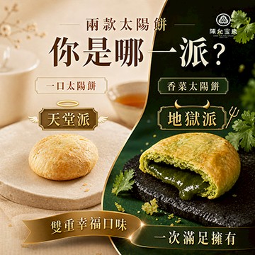 【天堂地獄組合】香菜太陽餅 X 一口太陽餅｜經典與挑戰並存的風味雙選 【6入香菜太陽餅 X 2盒】【4入一口太陽餅 X 3盒】