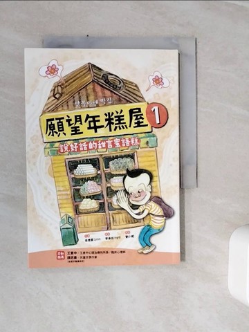 【書寶二手書T3／兒童文學_WSY】願望年糕屋1：說好話的甜言蜜語糕_金梩里,  劉小妮