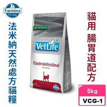 COCO【免運🔥】法米納VCG-1貓用處方-腸胃道配方5kg天然處方貓飼料