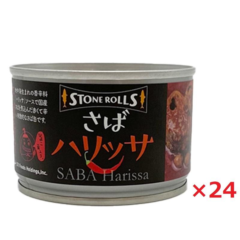 STONE ROLLS ストンロルズ さばハリッサ 150g×24 鯖缶 サバ缶 さば缶 保存食