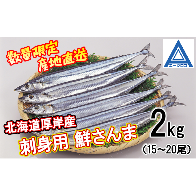 先行予約 産地直送 北海道 厚岸産 刺身用 鮮さんま 2kg（15～20尾） サンマ