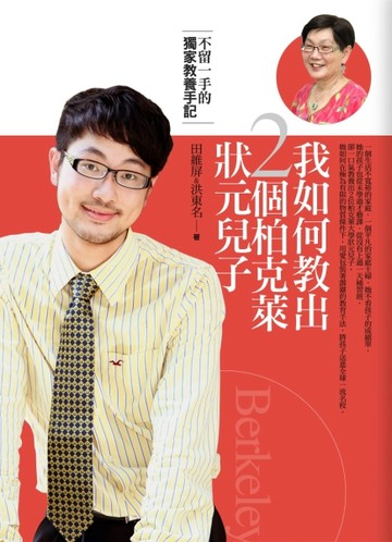 如何教出2個柏克萊狀元、哈佛博士兒子：不留一手的獨家教養手記[二手書_良好]