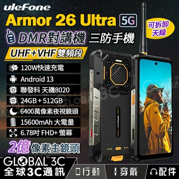 【4%點數】Ulefone Armor 26 Ultra 5G 三防手機 24+512 DMR 對講機 120W快充 雙頻段 無線電
