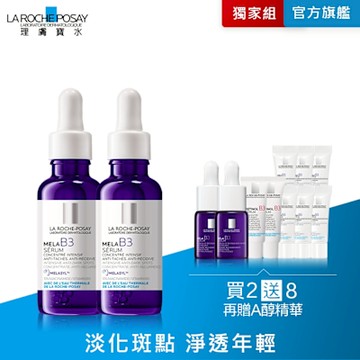 理膚寶水 MELA B3淡斑淨亮精華 期間限定特談 2入淡斑組 (每日限量 售完不補)
