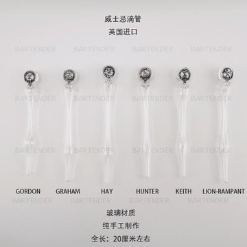 威士忌滴管/滴水管/品鑒滴管-蘇格蘭氏族-系列五（英國進口）