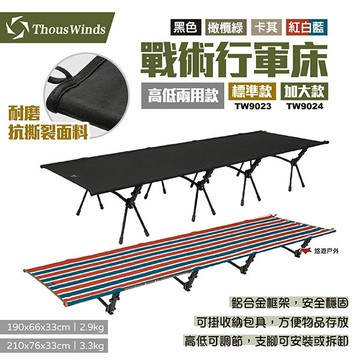 【Thous Winds】戰術行軍床 標準/加大款 TW9023/9024  四色 折疊床 單人床 躺椅 露營 悠遊戶外｜APP賺10%點數回饋