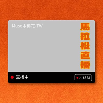 MUSE 木棉花 馬拉松直播大壓克力拍照夥伴