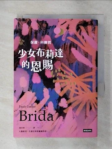 【書寶二手書T4／翻譯小說_SOJ】少女布莉達的恩賜_保羅．科爾賀, 陳佳琳