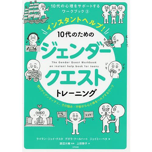 インスタントヘルプ 10代のためのジェンダークエストトレーニング 性のアイデンティティ,その悩み・不安から心と体をヘルプするワーク