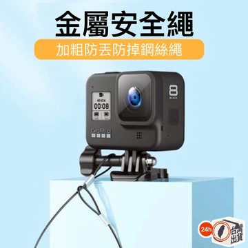 防掉鋼絲安全繩 安全掛繩 防掉繩 不鏽鋼 繫繩 適用Gopro Action 小蟻 山狗 Insta 運動相機