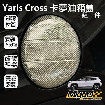 23+ Yaris Cross專用5D卡夢油箱蓋貼片｜卡夢｜YarisCross｜車用貼飾｜YC｜車貼｜塑膠貼片