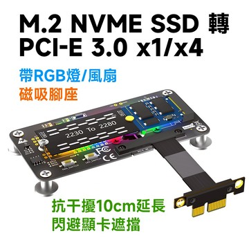 M.2 NVME SSD 轉 PCI-E 3.0 x1 x4 10CM 延長線 帶RGB燈/風扇
