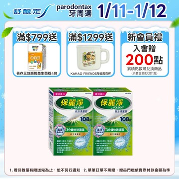 【保麗淨】假牙清潔錠 潔淨柔細3分鐘 108片X2盒