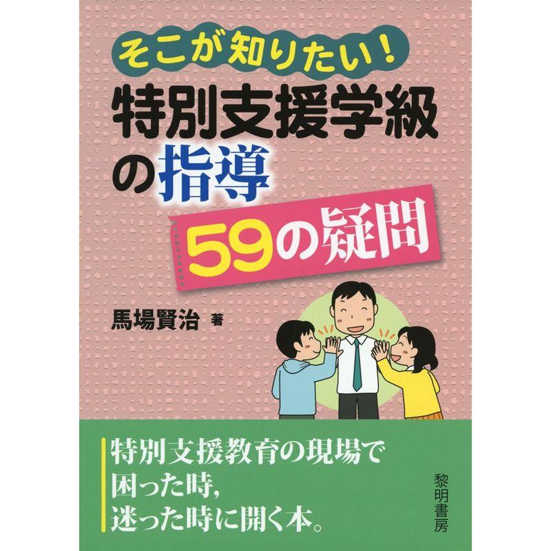 そこが知りたい特別支援学級の指導59の疑問