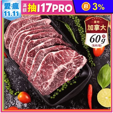 【好神肉品】加拿大幸運牧場雪花燒烤牛排(5片/包)