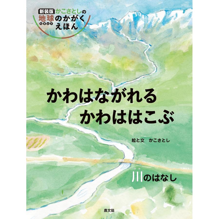 かわはながれるかわははこぶ 川のはなし