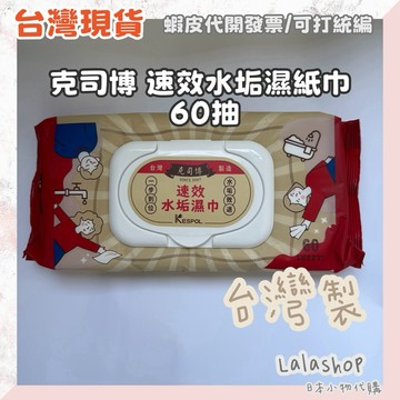 ❣︎台灣現貨 快速出貨❣︎ 台灣製造 浴室清潔神隊友！克司博 KESPOL 速效水垢濕巾 60抽 掀蓋式