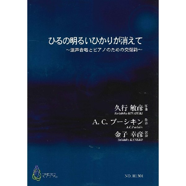 楽譜 ひるの明るいひかりが消えて 混声合唱とピアノのための交聲詩 マザーアース