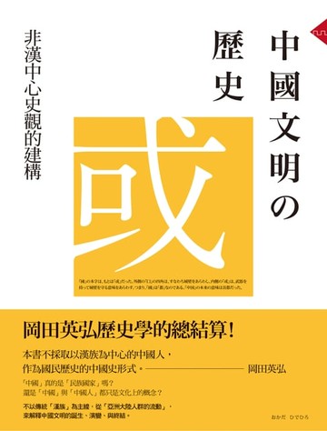 【電子書】中國文明的歷史：非漢中心史觀的建構