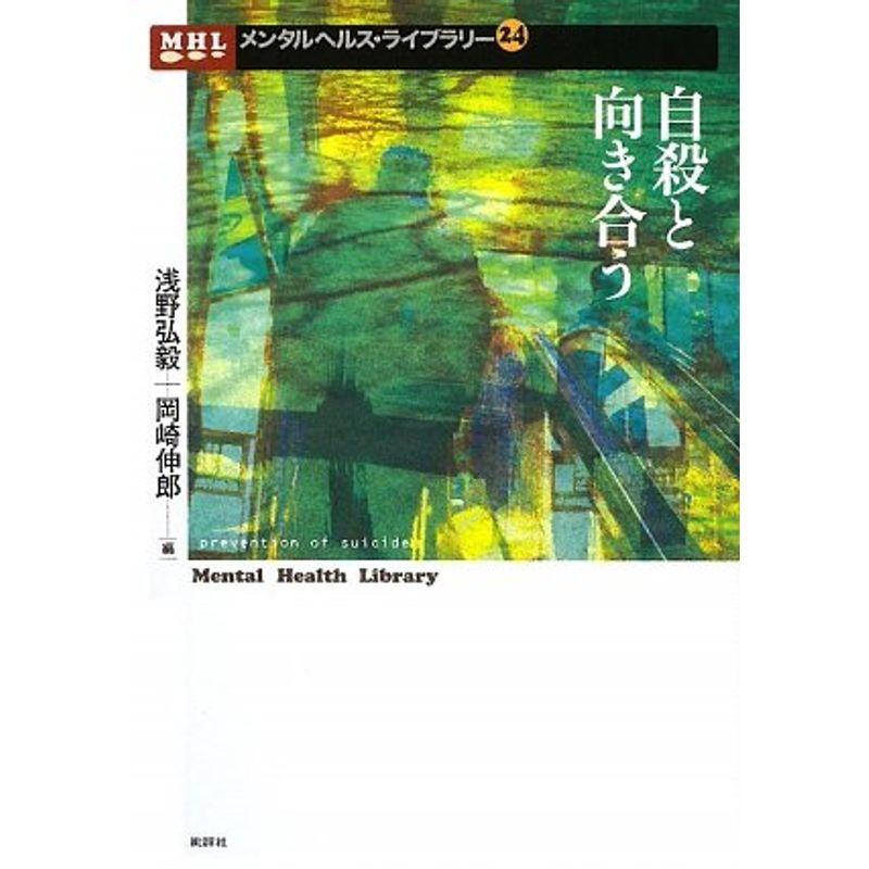 自殺と向き合う (メンタルヘルス・ライブラリー)