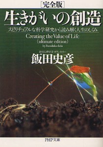 生きがいの創造 飯田史彦