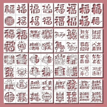 精選好物🌈2026馬年福字鏤空模板拓印油畫棒手工工具diy學生團建活動可重複