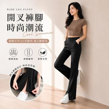 AM艾莫兒 高腰超彈力修身涼爽開衩喇叭褲(春夏女神款！修長直腿版型)