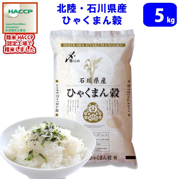 北陸・石川県産 ひゃくまん穀 5kg　送料無料!!(北海道、沖縄、離島は別途700円かかり