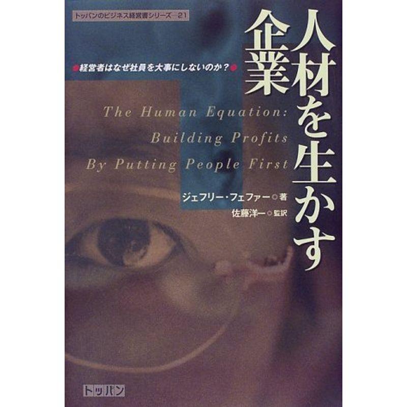 人材を生かす企業?経営者はなぜ社員を大事にしないのか? (トッパンのビジネス経営書シリーズ (21))