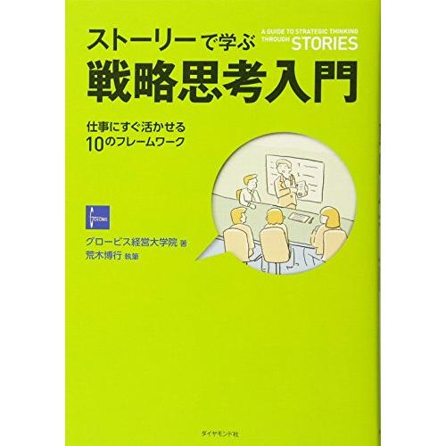 ストーリーで学ぶ戦略思考入門 仕事にすぐ活かせる10のフレームワーク