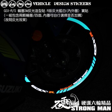 【硬漢六輪精品】 SUZUKI GSXR GSXS 150 小阿魯 反光貼紙 輪圈貼 (版型免裁切) 機車貼紙 機車彩貼