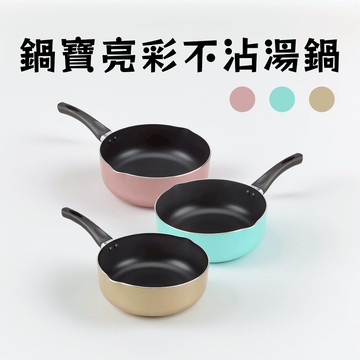 【鍋寶】亮彩不沾湯鍋 22cm 牛奶鍋 露營鍋 不沾鍋 平底鍋 泡麵鍋 日式鍋 個人鍋 單把鍋 煮湯鍋 奶鍋 22cm