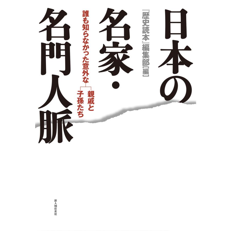 日本の名家・名門人脈 誰も知らなかった意外な親戚と子孫たち