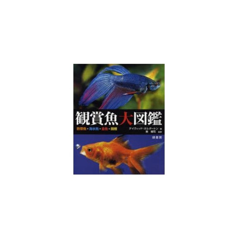 新品 児童書 観賞魚大図鑑 熱帯魚 海水魚 金魚 錦鯉 通販 Lineポイント最大0 5 Get Lineショッピング