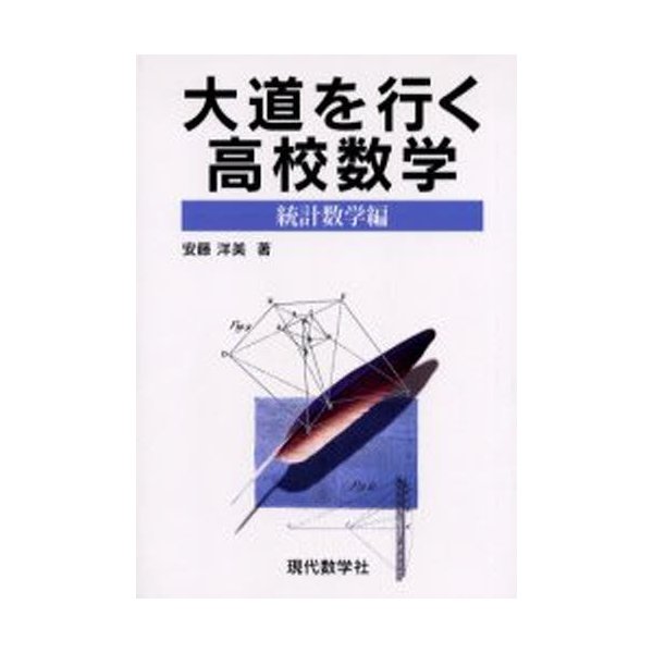 大道を行く高校数学