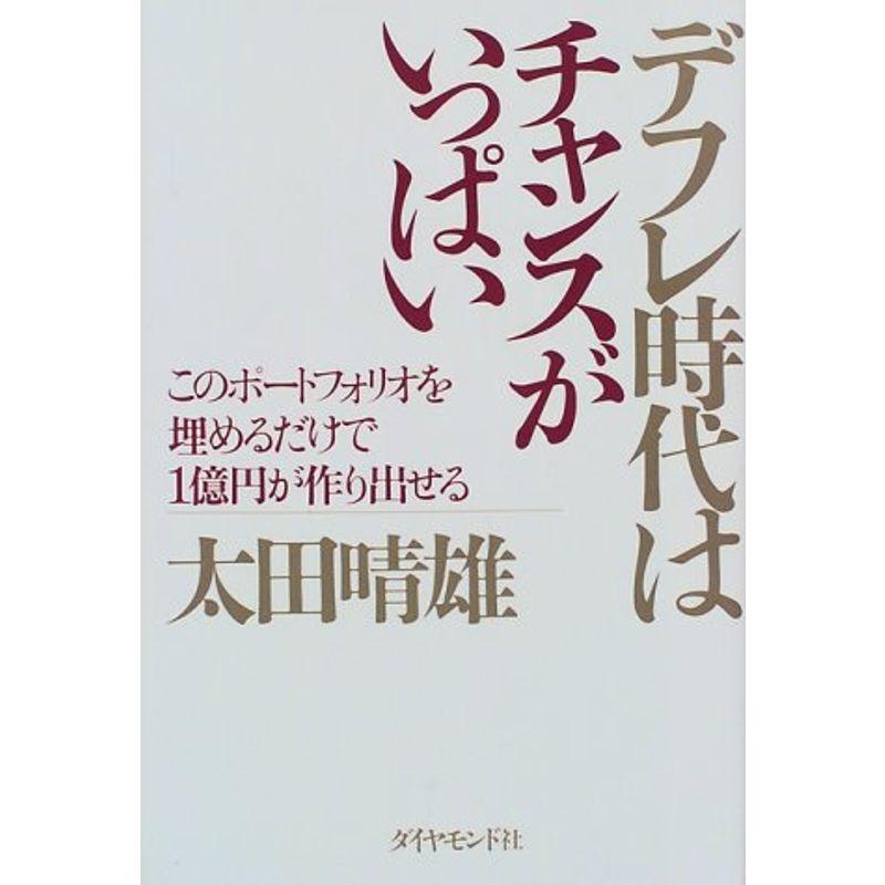 デフレ時代はチャンスがいっぱい?このポートフォリオを埋めるだけで1億円が作り出せる