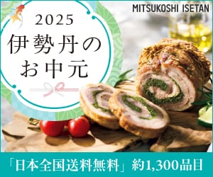 三越伊勢丹オンラインストア(伊勢丹)