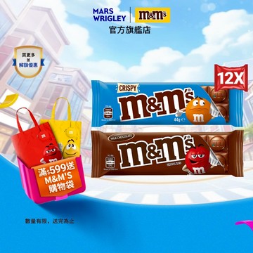 【M&M'S】精選片裝糖衣巧克力12入(牛奶46g/脆心口味44g) 零食/點心