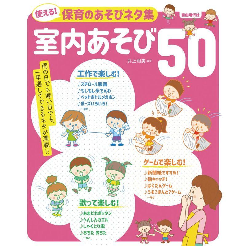 使える保育のあそびネタ集 室内あそび50