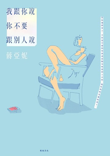 【電子書】我跟你說你不要跟別人說