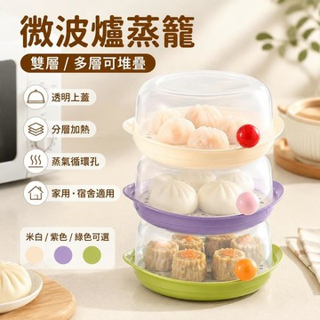 🔥臺灣出貨🍳微波爐蒸籠 雙層多層蒸盒 可堆疊帶蓋蒸盤 家用宿舍加熱容器 包子饅頭蒸格 蒸屜蒸皿 塑膠料理蒸籠盤